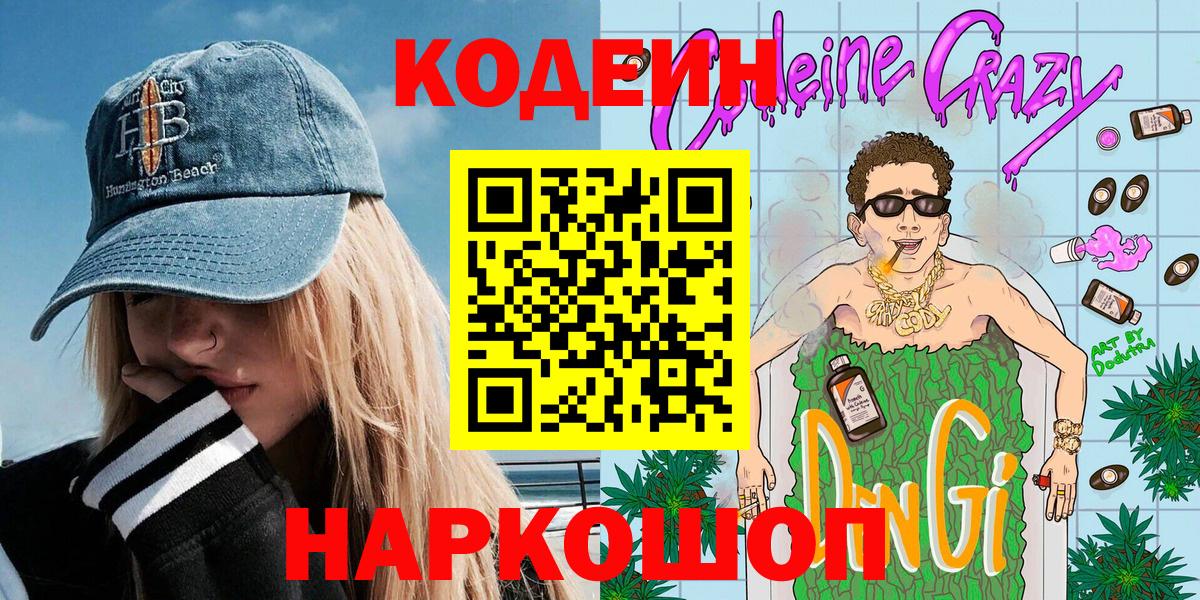 Кодеин напиток Lean (лин)  Вход с VPN  Отрадное  Кодеиновый сироп Lean Purple Drank 